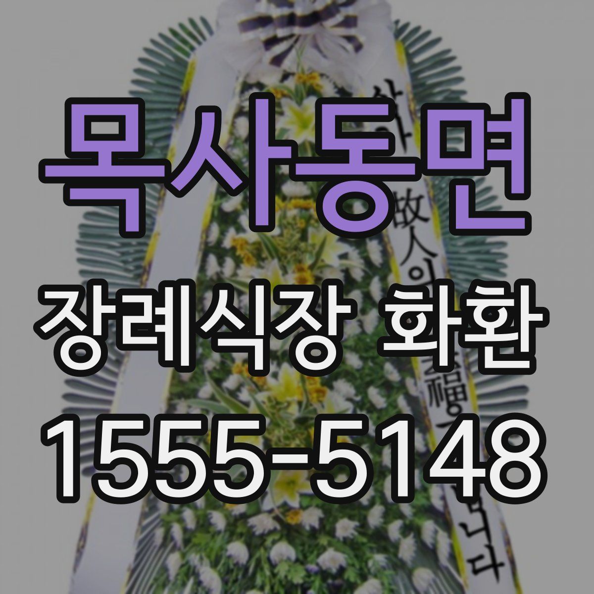 목사동면 장례식장 화환