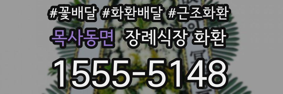 목사동면 장례식장 화환