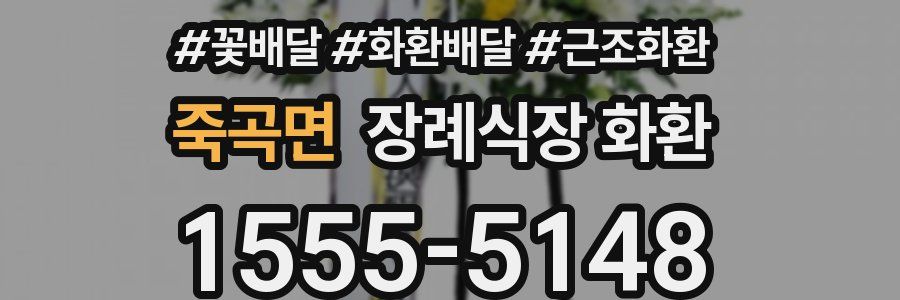 죽곡면 장례식장 화환