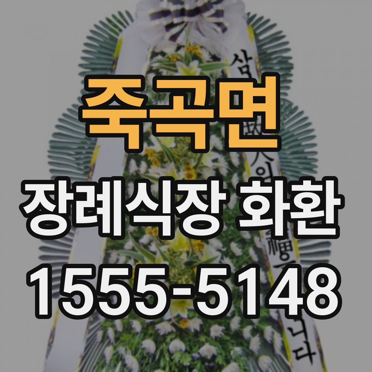 죽곡면 장례식장 화환