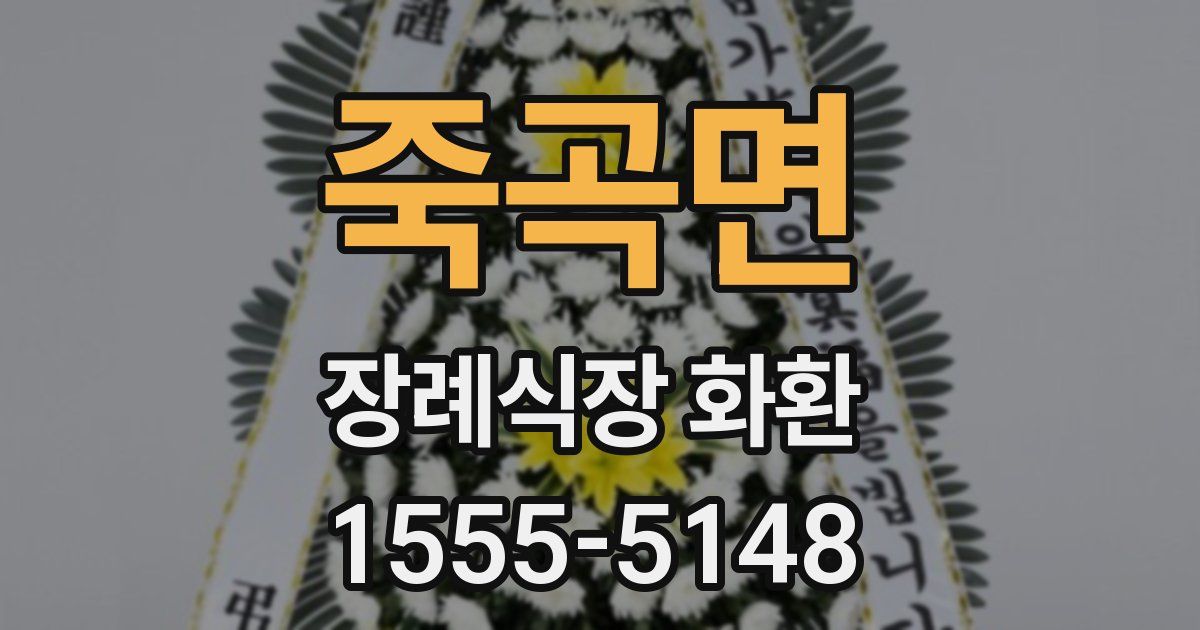 죽곡면 장례식장 화환