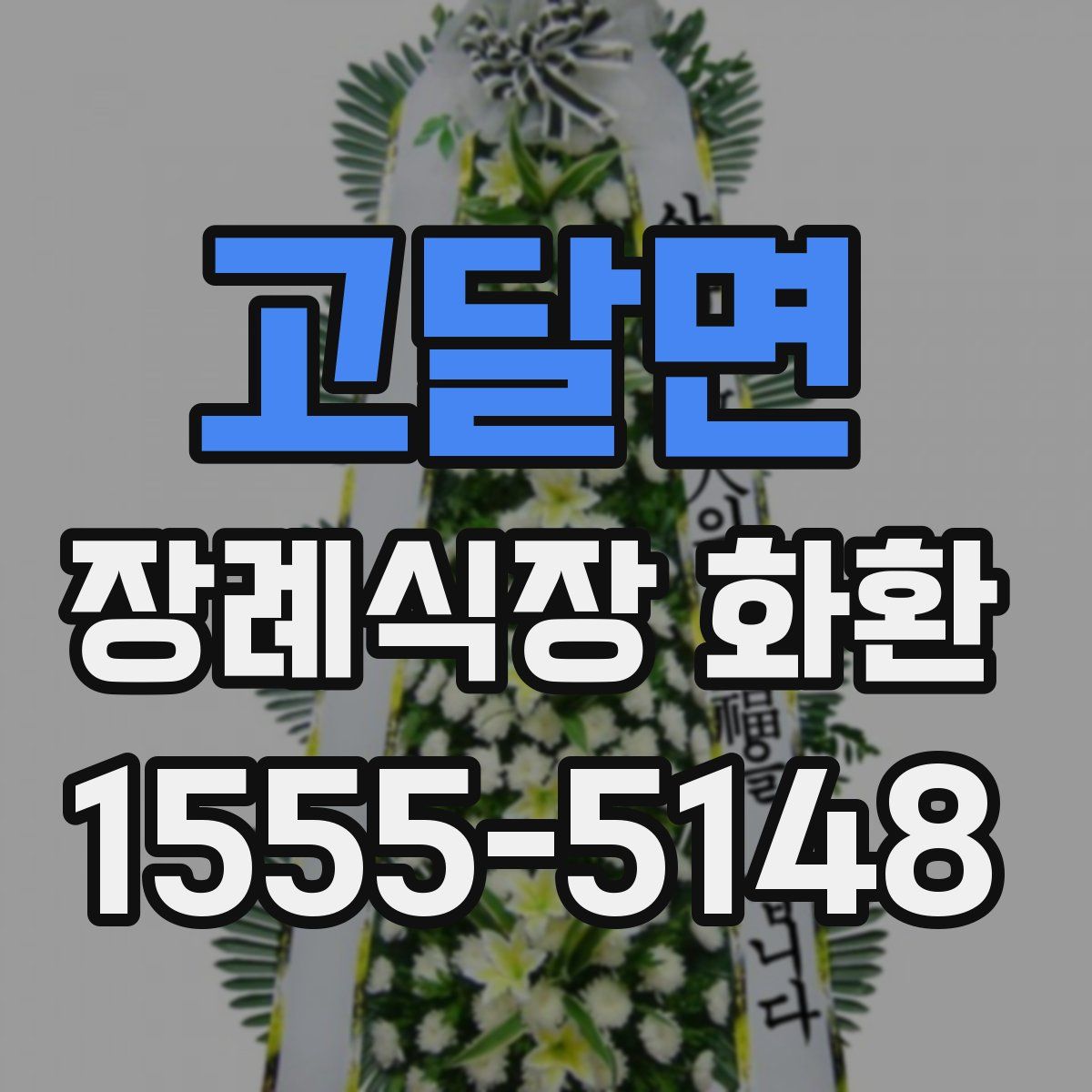 고달면 장례식장 화환