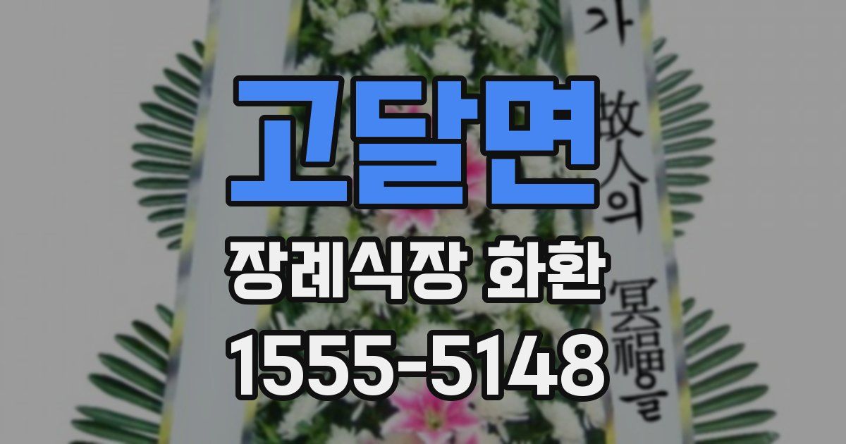 고달면 장례식장 화환