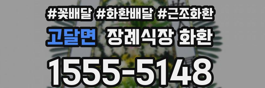 고달면 장례식장 화환