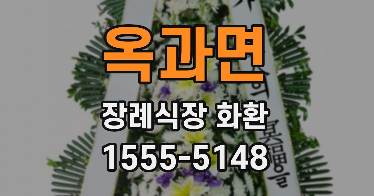 옥과면 장례식장 화환
