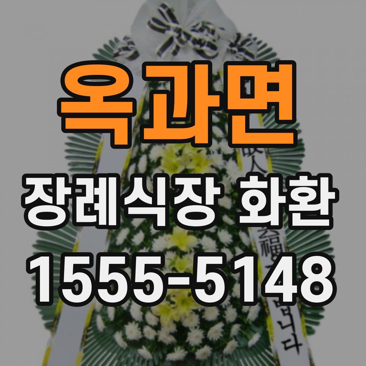 옥과면 장례식장 화환