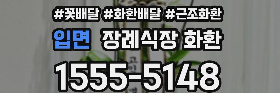 입면 장례식장 화환