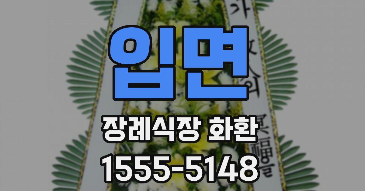 입면 장례식장 화환
