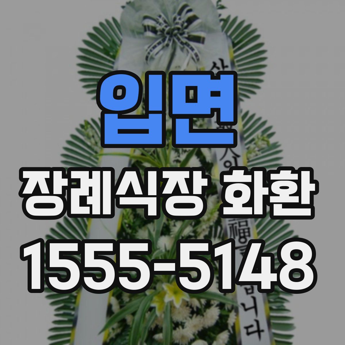 입면 장례식장 화환
