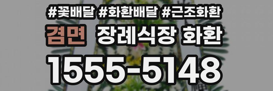 겸면 장례식장 화환