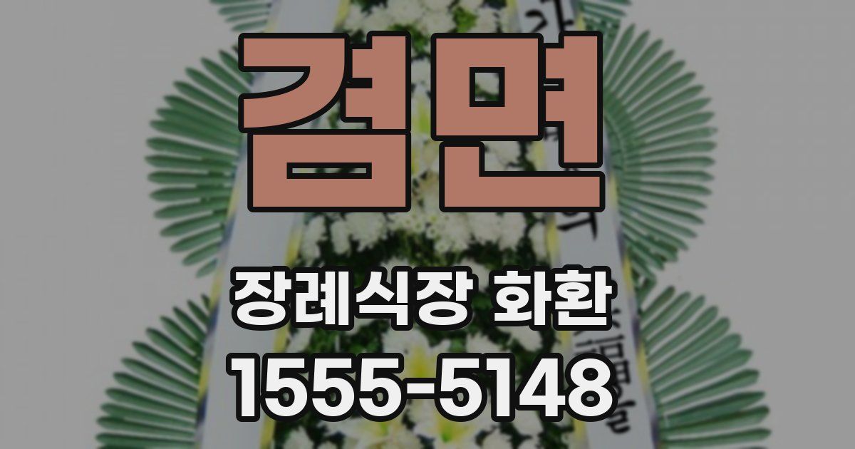 겸면 장례식장 화환