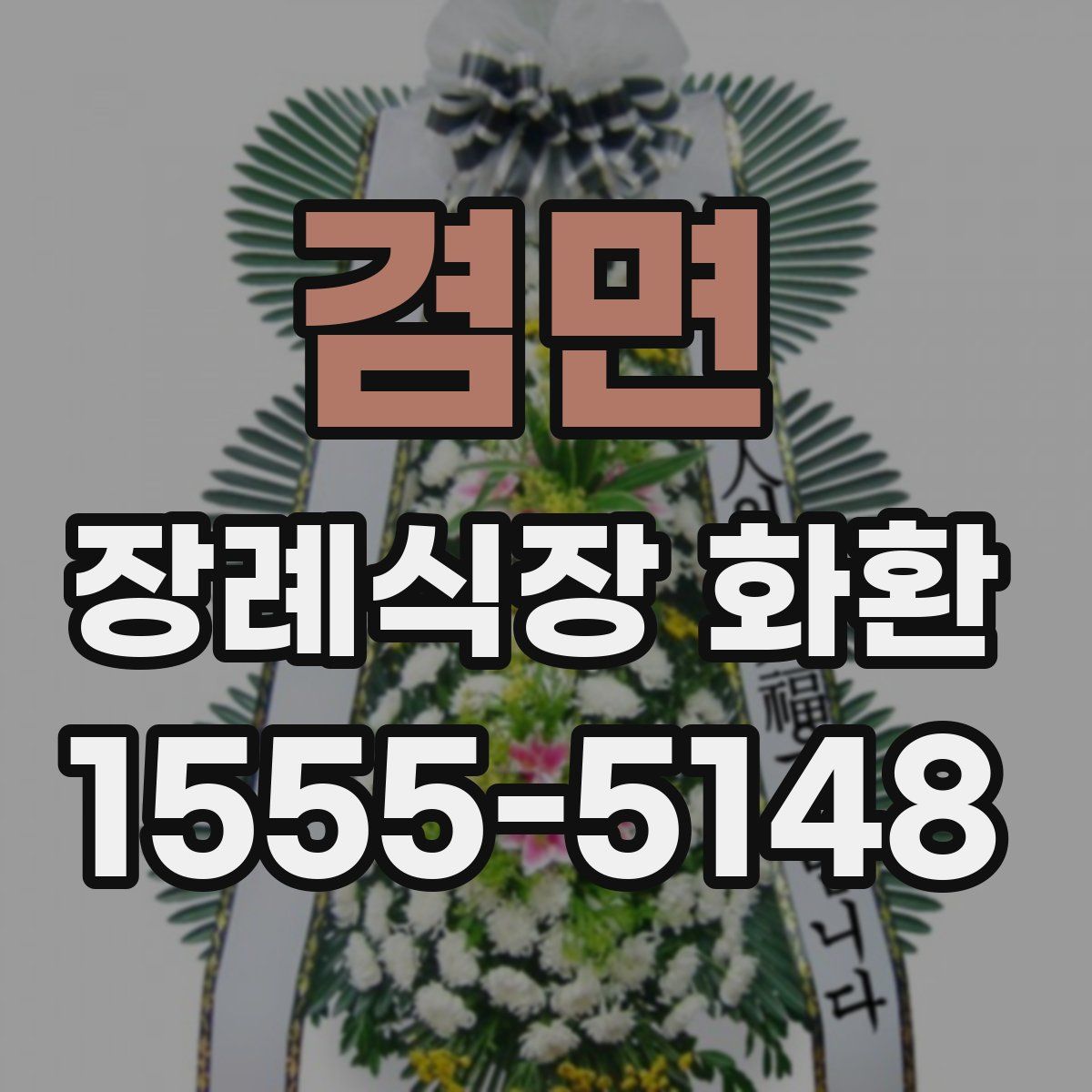 겸면 장례식장 화환