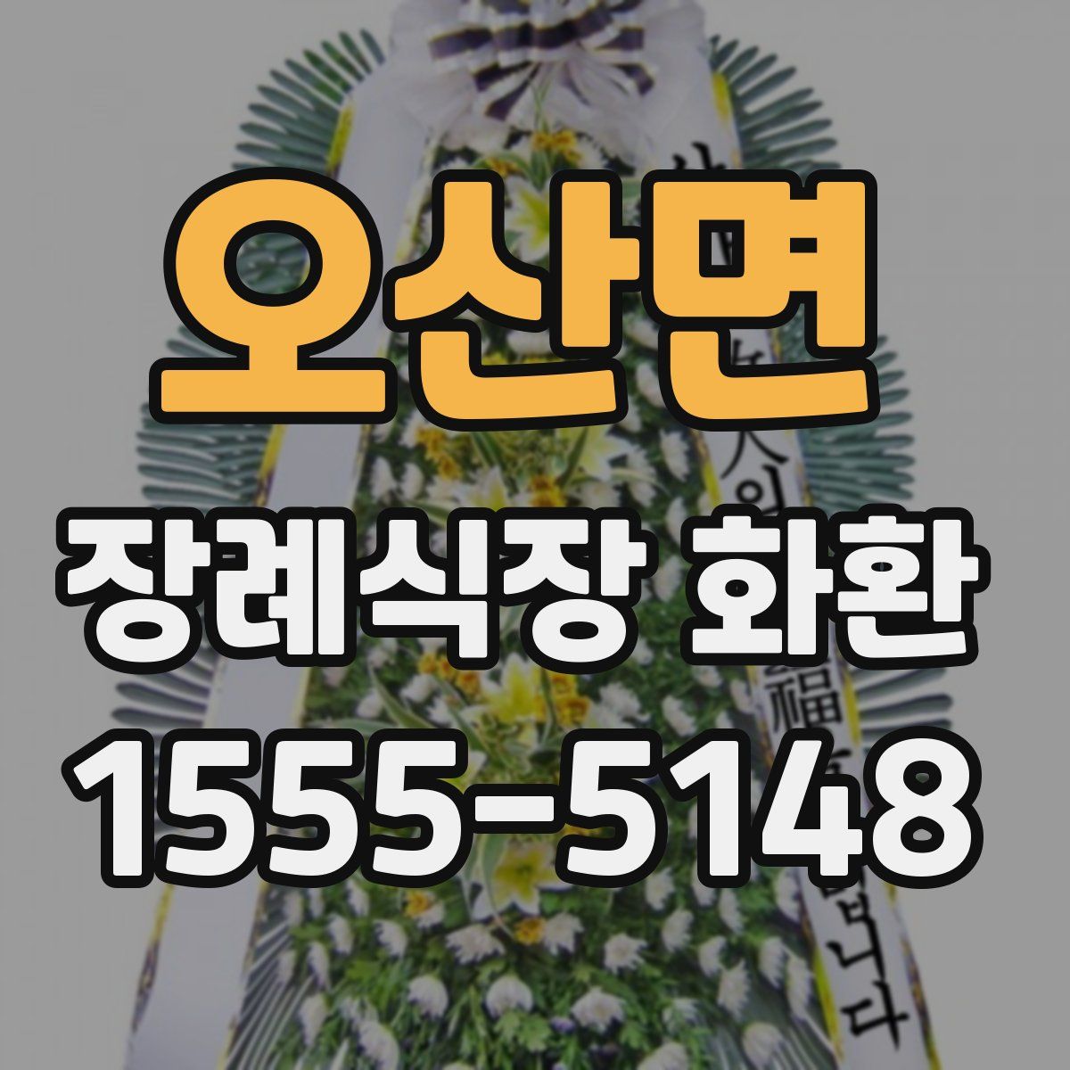 오산면 장례식장 화환