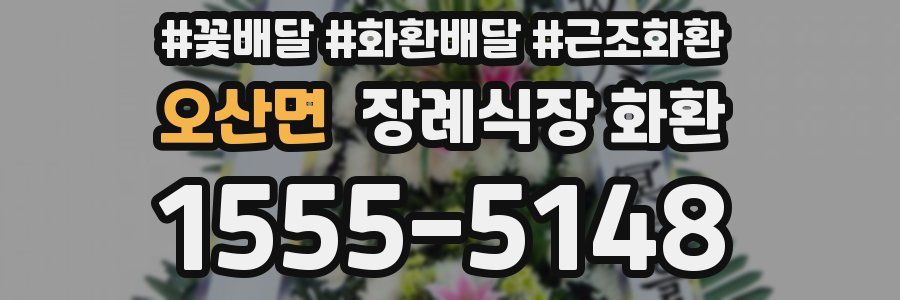 오산면 장례식장 화환