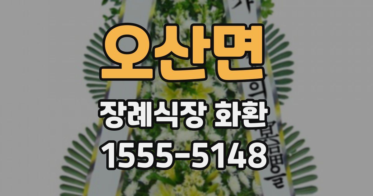 오산면 장례식장 화환
