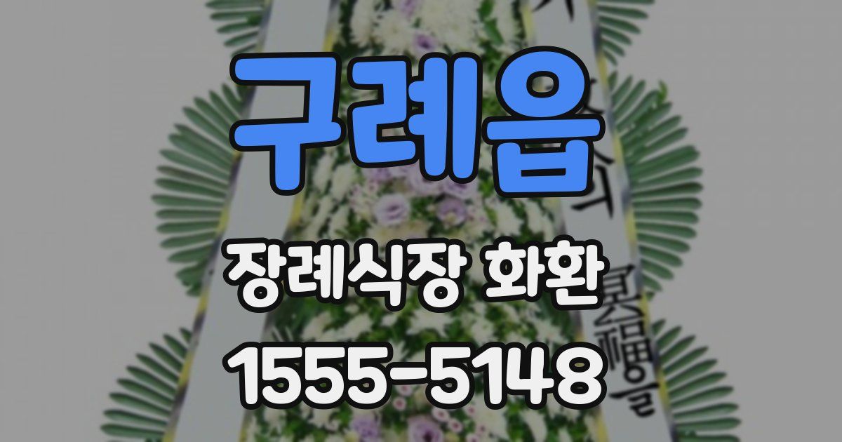 구례읍 장례식장 화환