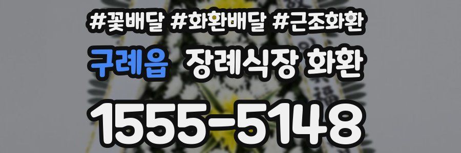 구례읍 장례식장 화환