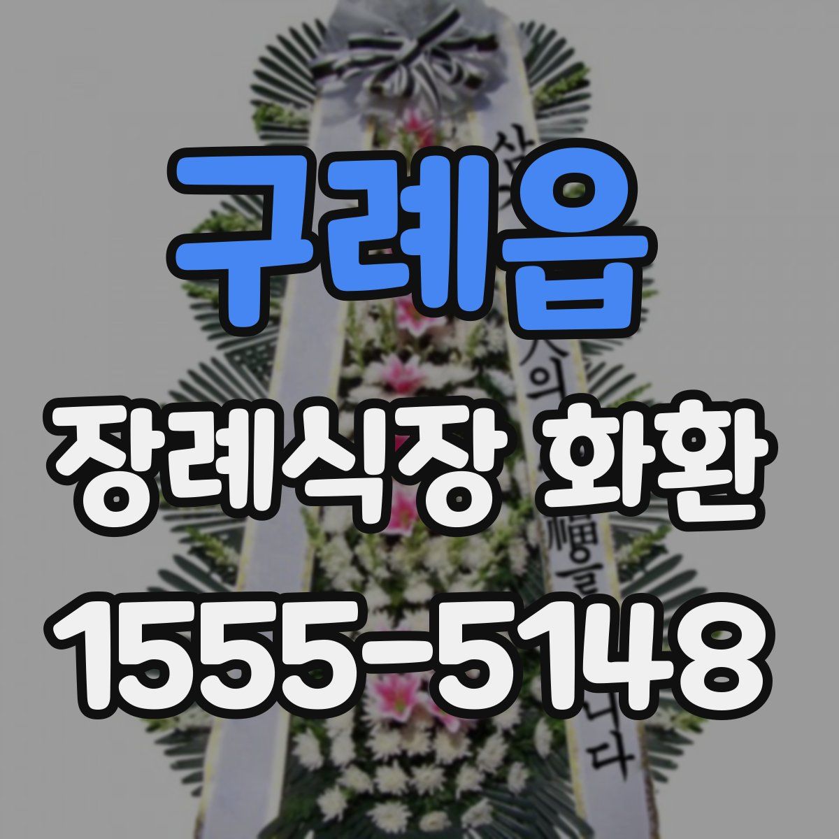 구례읍 장례식장 화환