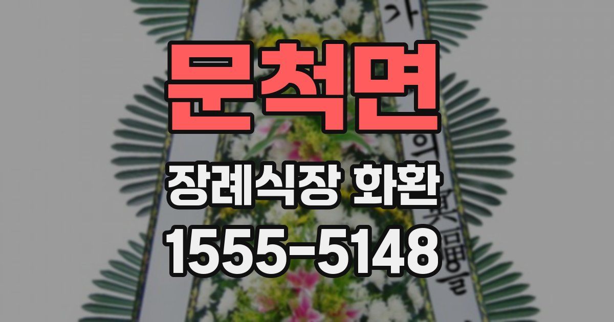 문척면 장례식장 화환