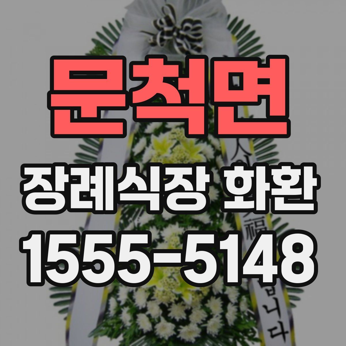 문척면 장례식장 화환