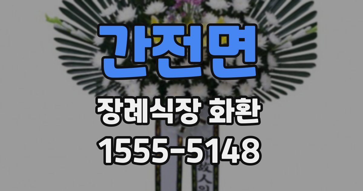 간전면 장례식장 화환