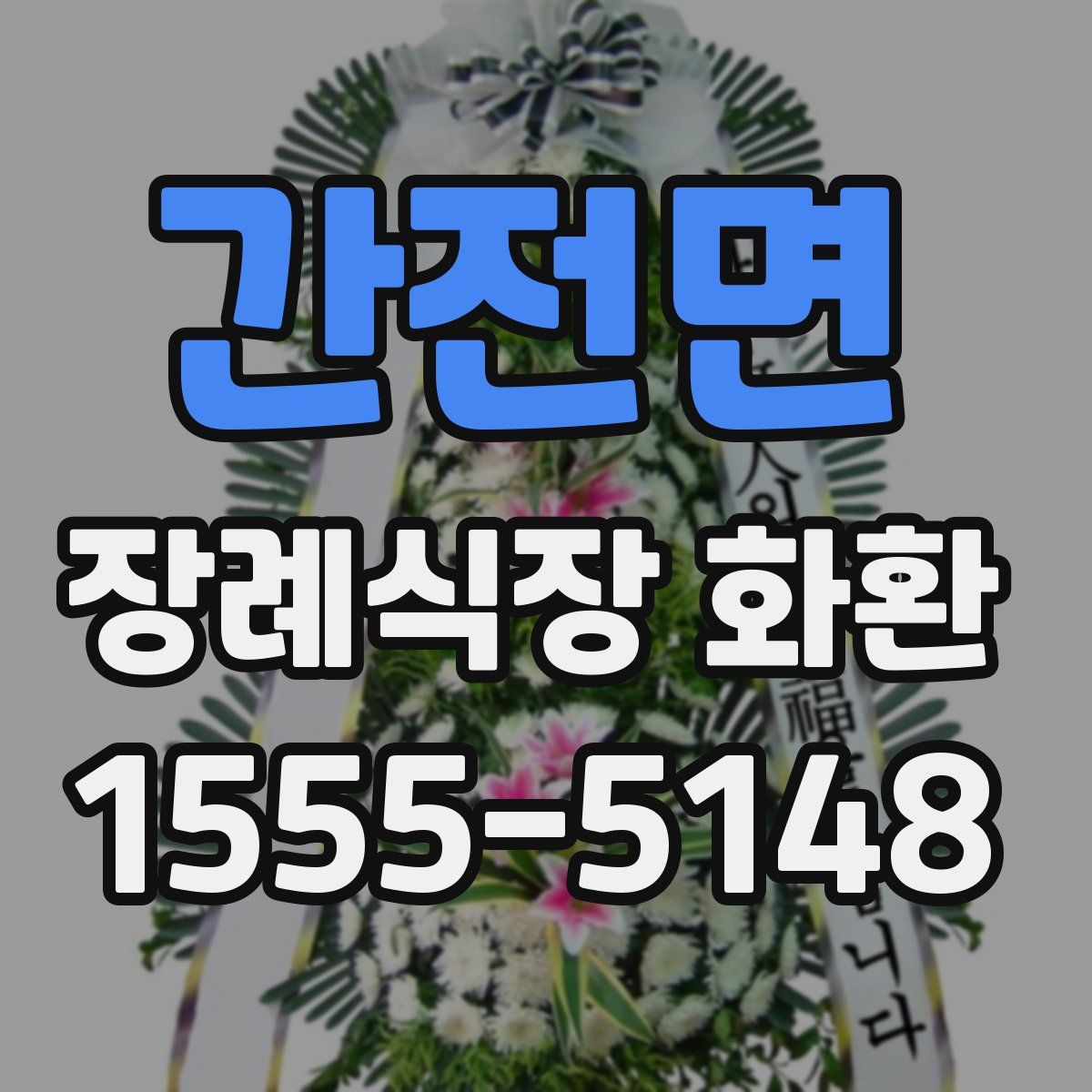간전면 장례식장 화환