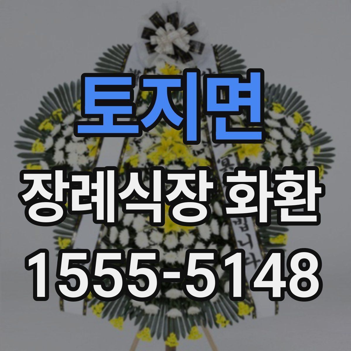 토지면 장례식장 화환