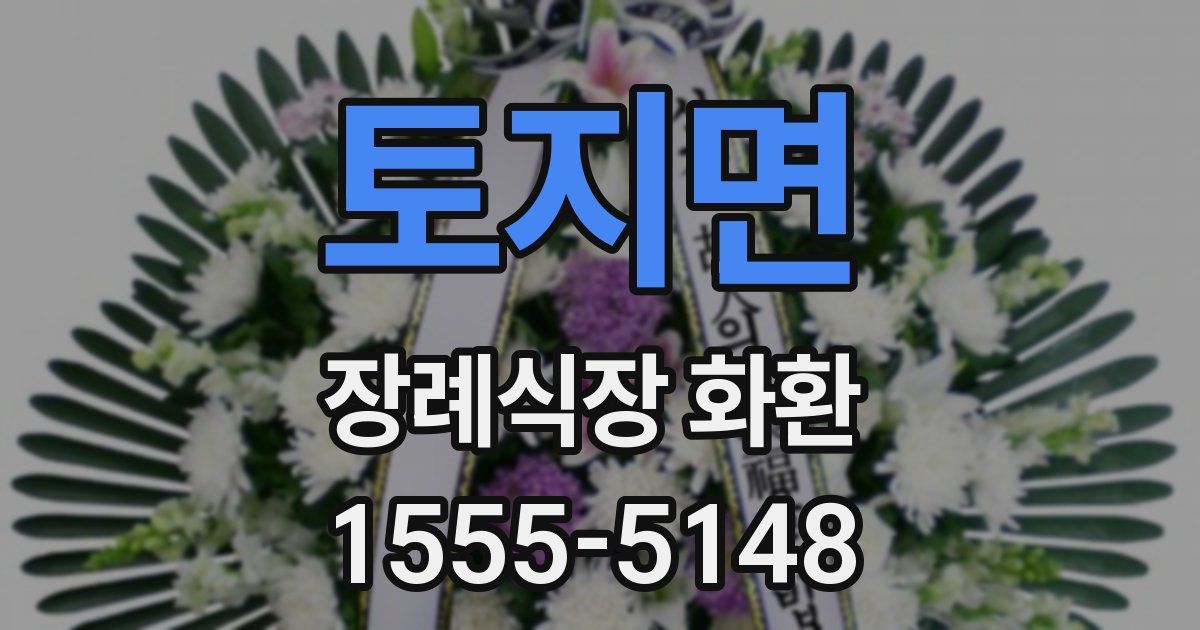 토지면 장례식장 화환
