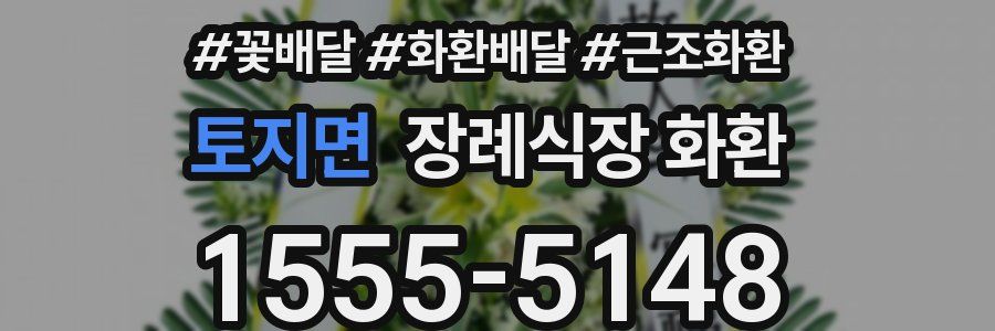 토지면 장례식장 화환