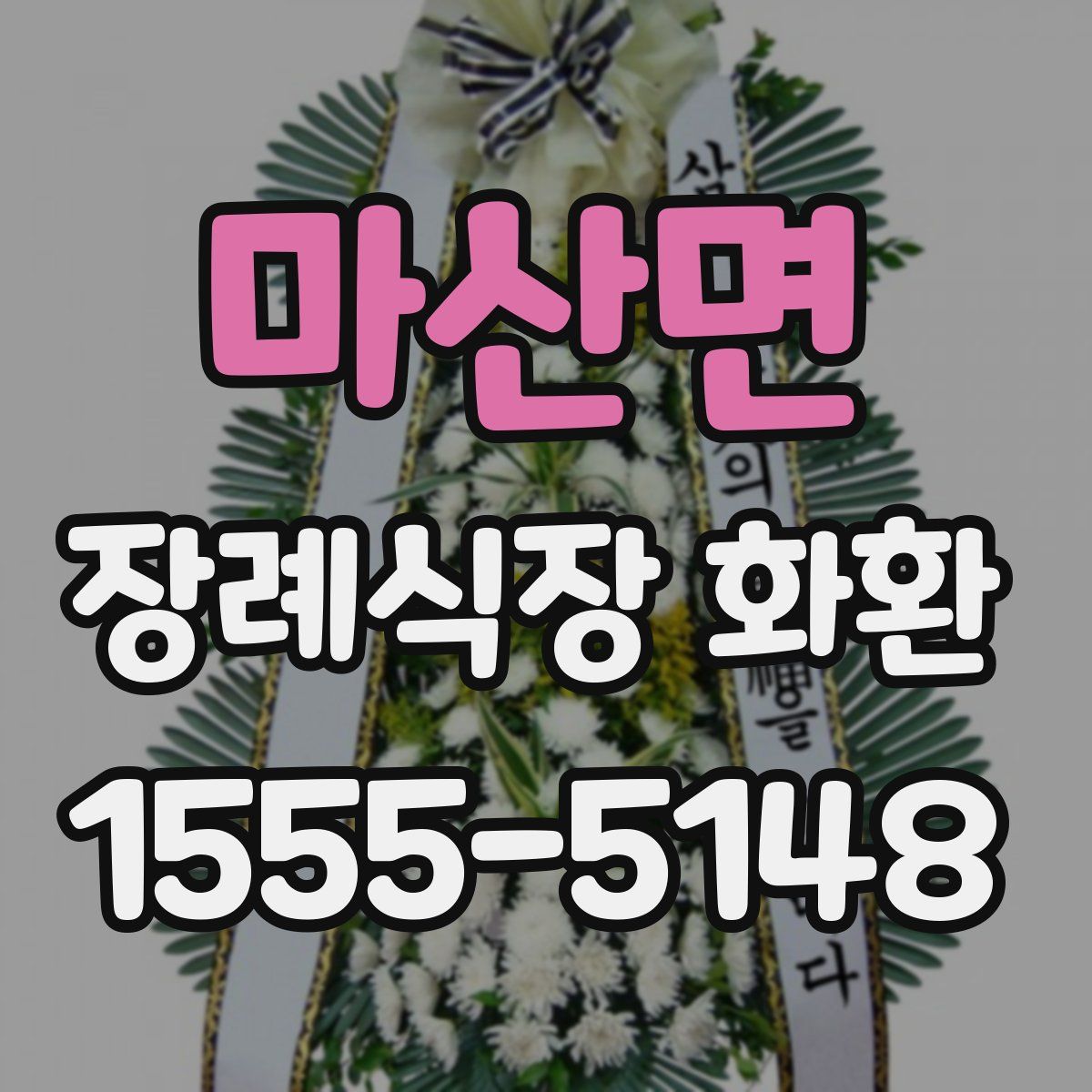 마산면 장례식장 화환