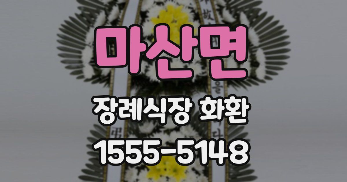 마산면 장례식장 화환