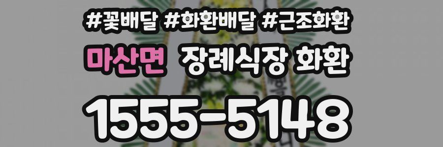 마산면 장례식장 화환