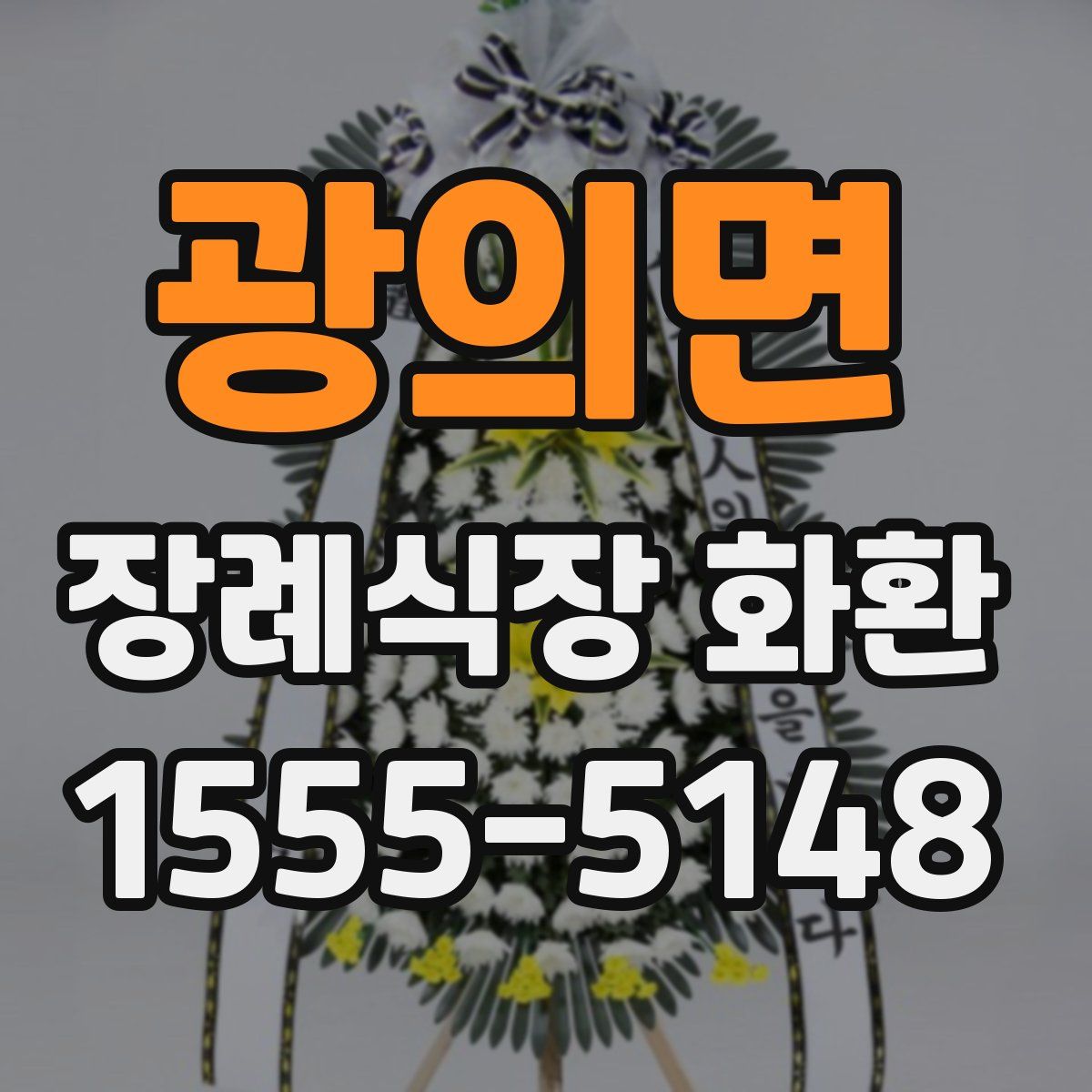 광의면 장례식장 화환
