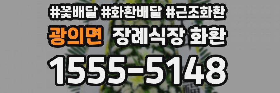 광의면 장례식장 화환