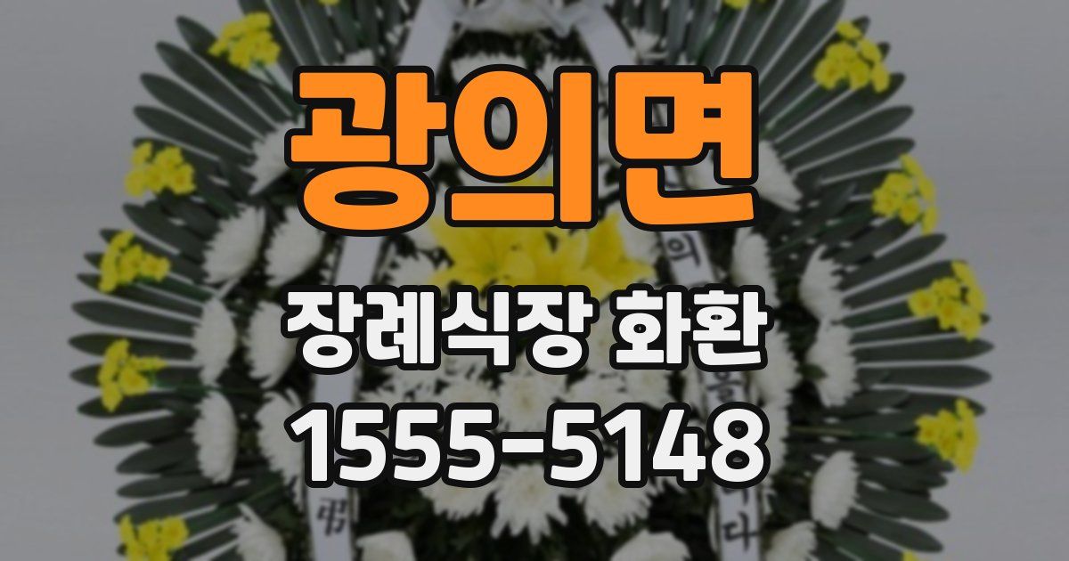 광의면 장례식장 화환