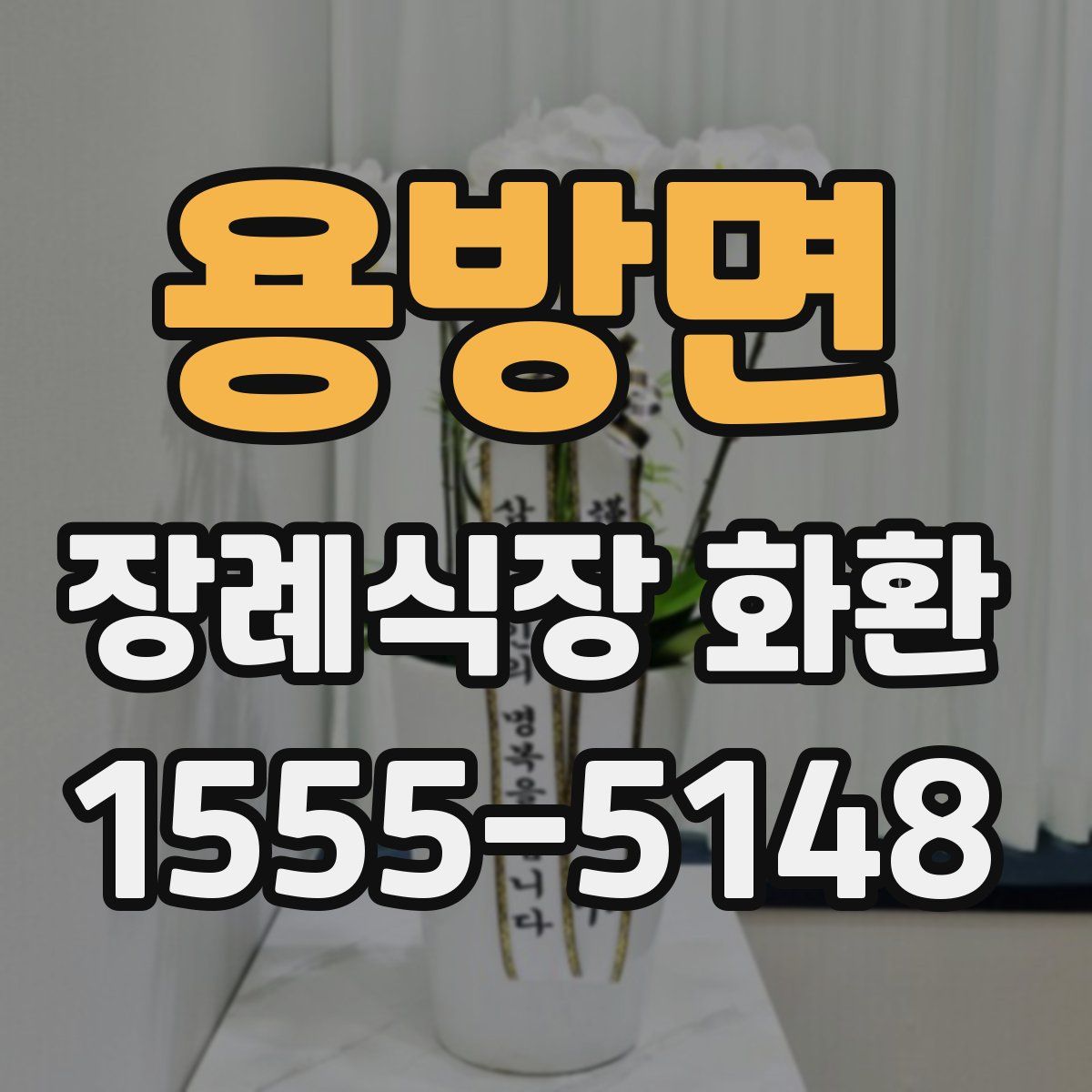 용방면 장례식장 화환