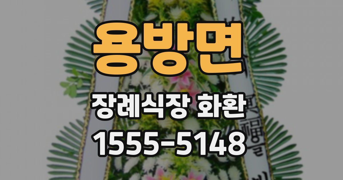 용방면 장례식장 화환