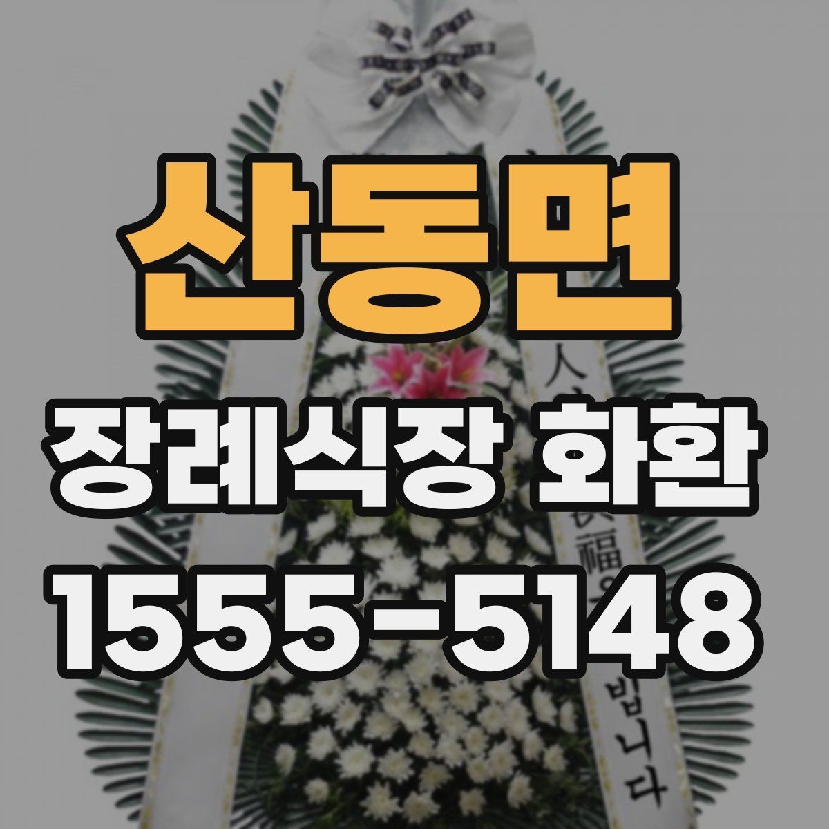 산동면 장례식장 화환 준비 과정에서 문의가 많은 항목