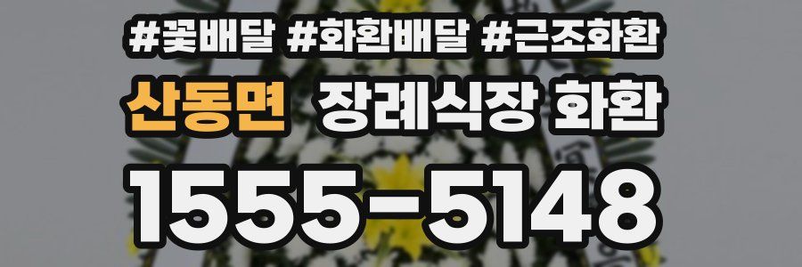 산동면 장례식장 화환