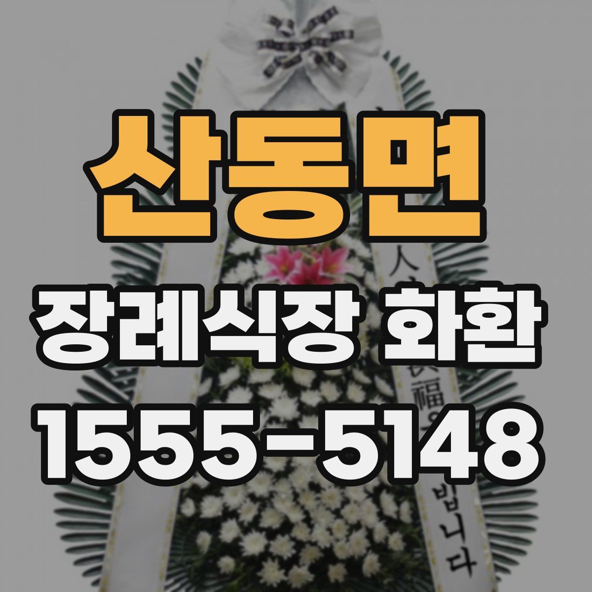 산동면 장례식장 화환