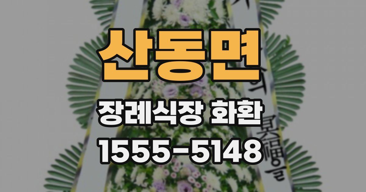 산동면 장례식장 화환