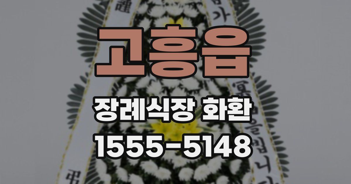 고흥읍 장례식장 화환