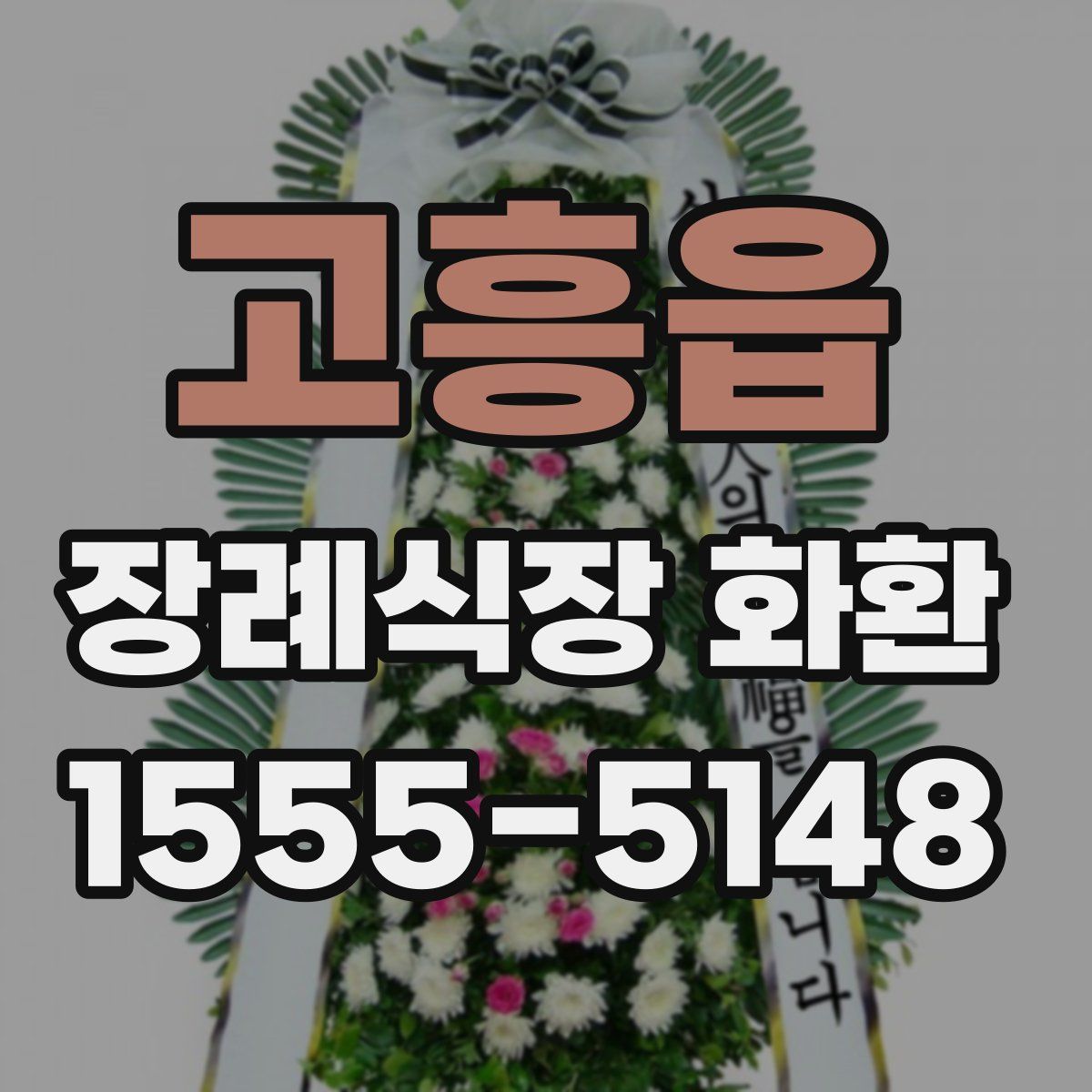고흥읍 장례식장 화환