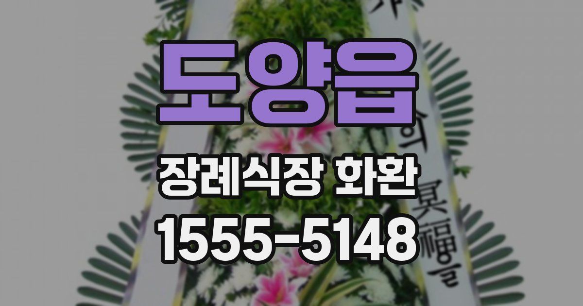 도양읍 장례식장 화환