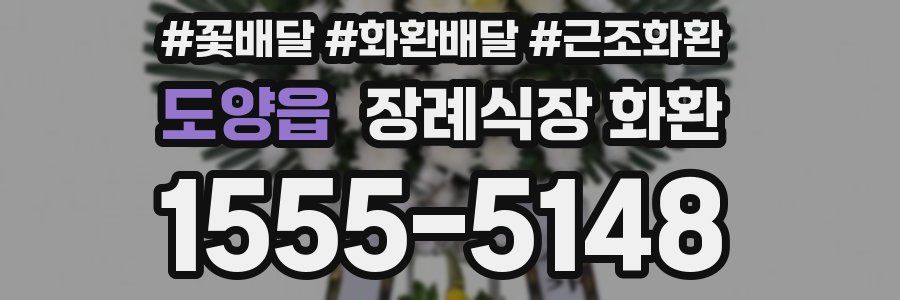 도양읍 장례식장 화환