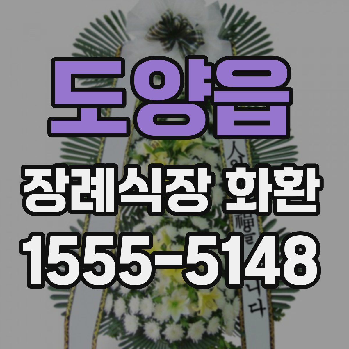도양읍 장례식장 화환