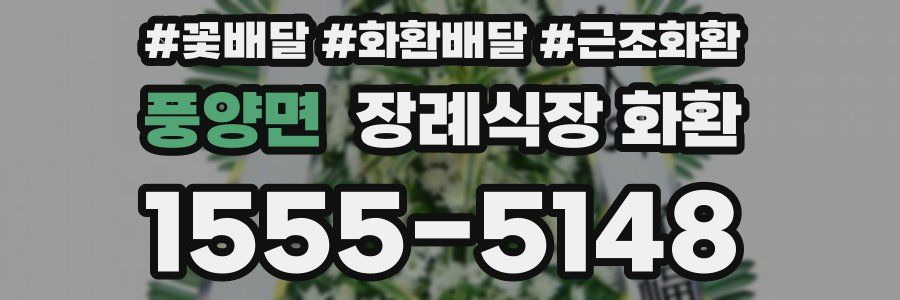 풍양면 장례식장 화환