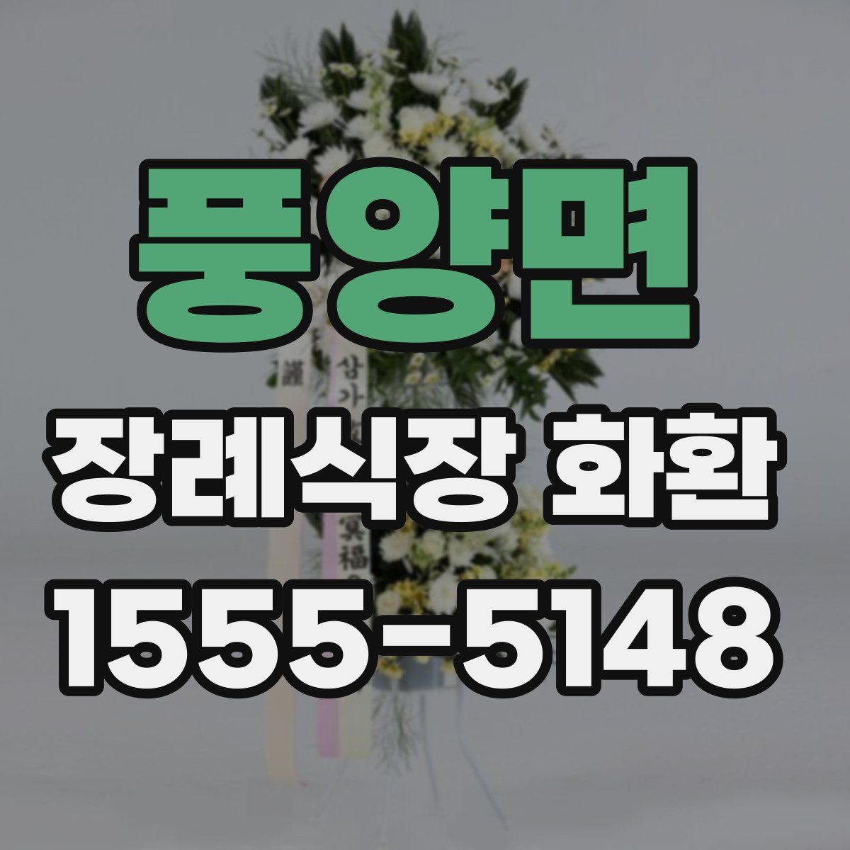 풍양면 장례식장 화환