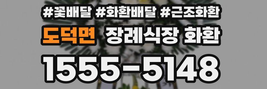 도덕면 장례식장 화환