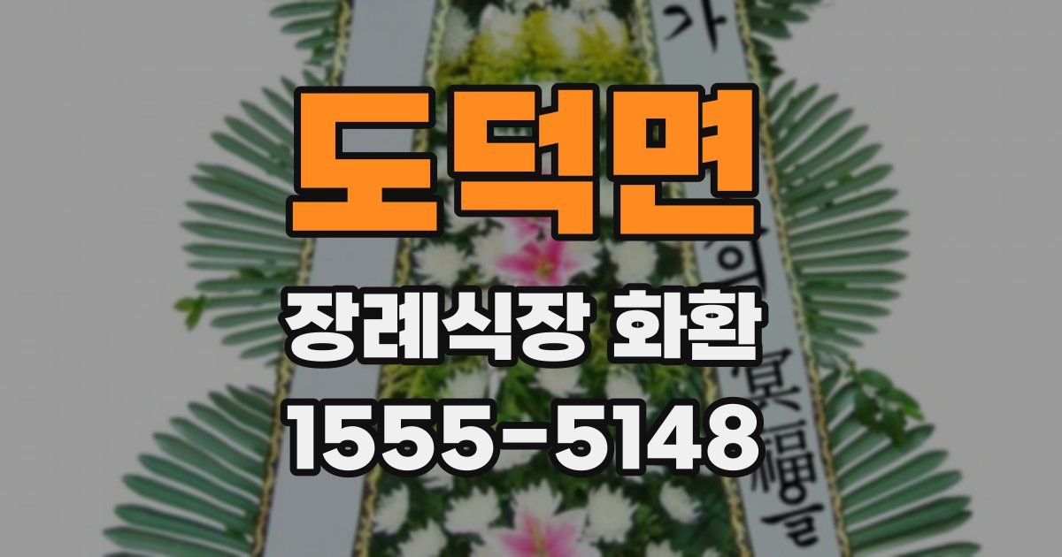 도덕면 장례식장 화환